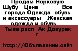 Продам Норковую Шубу › Цена ­ 85 000 - Все города Одежда, обувь и аксессуары » Женская одежда и обувь   . Тыва респ.,Ак-Довурак г.